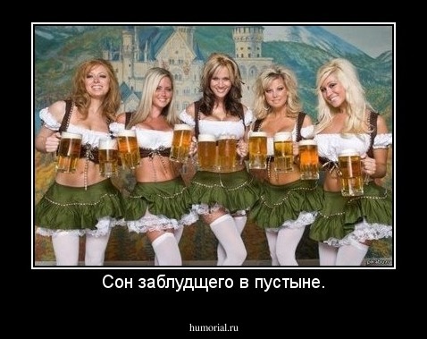 Сон заблудщего в пустыне.