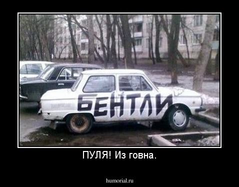 ПУЛЯ! Из говна.