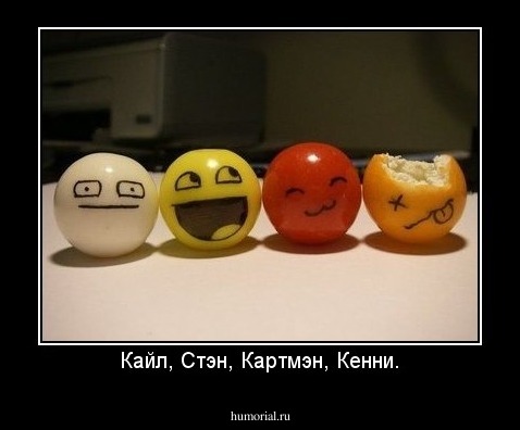 Кайл, Стэн, Картмэн, Кенни.