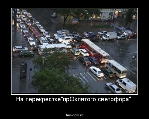 На перекрестке"прОклятого светофора".