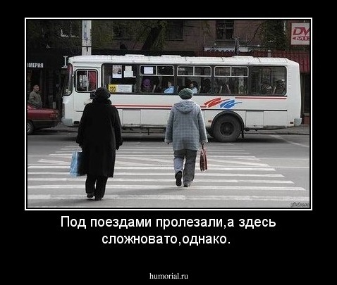 Под поездами пролезали,а здесь сложновато,однако.