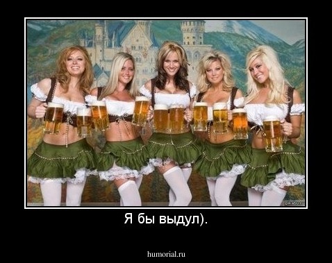 Я бы выдул).