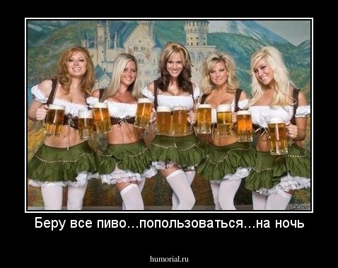 Беру все пиво...попользоваться...на ночь
