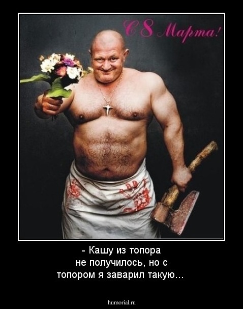 - Кашу из топора не получилось, но с топором я заварил такую...