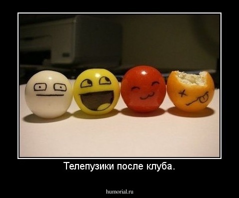 Телепузики после клуба.