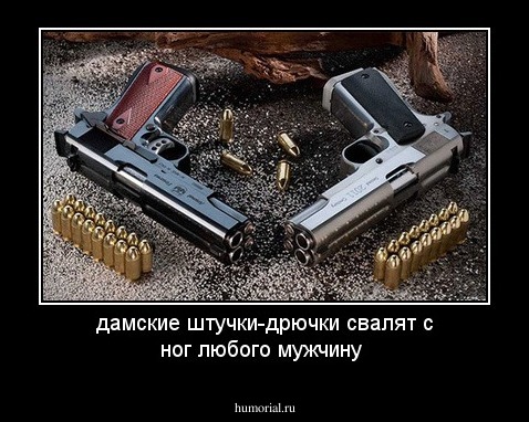 дамские штучки-дрючки свалят с ног любого мужчину
