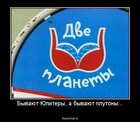 Бывают Юпитеры, а бывают плутоны...