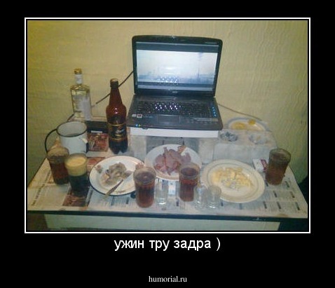 ужин тру задра )
