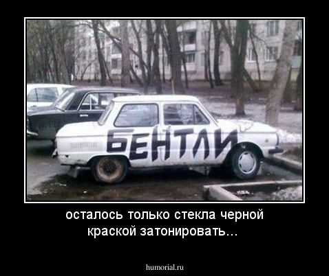 осталось только стекла черной краской затонировать...
