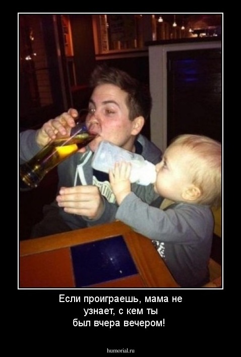 Если проиграешь, мама не узнает, с кем ты был вчера вечером!