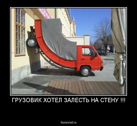 ГРУЗОВИК ХОТЕЛ ЗАЛЕСТЬ НА СТЕНУ !!!
