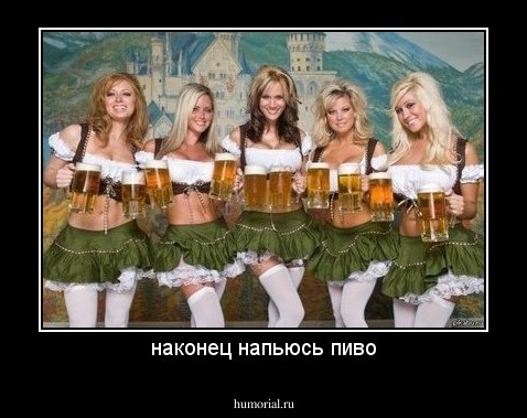 наконец напьюсь пиво