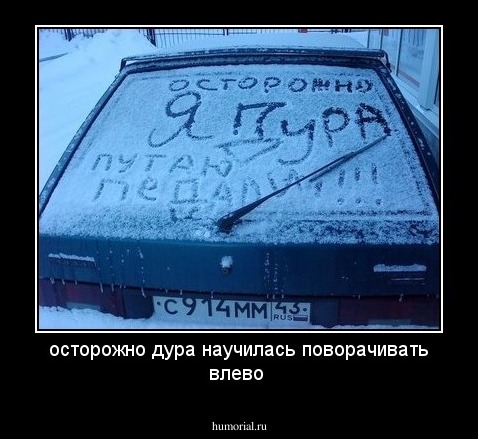 осторожно дура научилась поворачивать влево