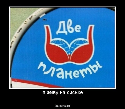 я живу на сиське