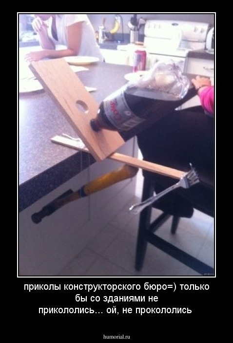 приколы конструкторского бюро=) только бы со зданиями не прикололись... ой, не прокололись