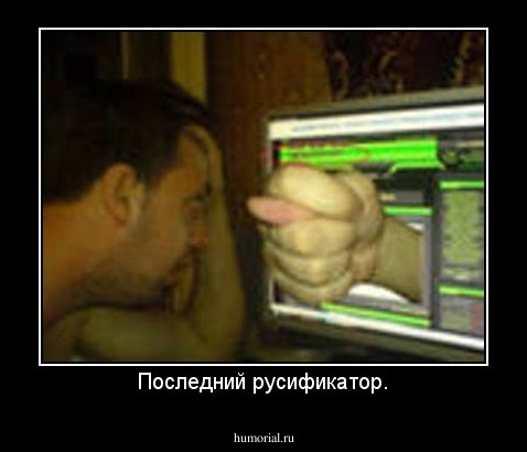 Последний русификатор.