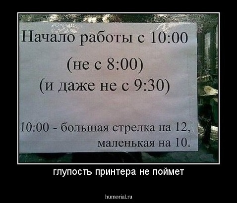 глупость принтера не поймет