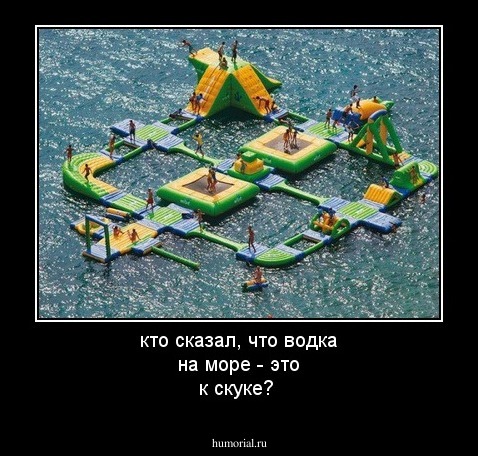 кто сказал, что водка на море - это к скуке? 