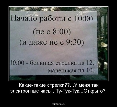 Какие-такие стрелки??...У меня так электронные часы...Ту-Тук-Тук...Открыто?