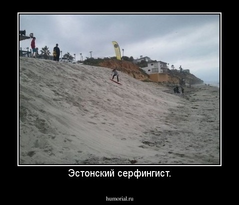 Эстонский серфингист.