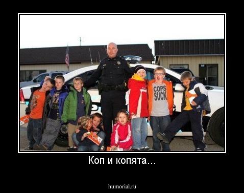 Коп и копята...