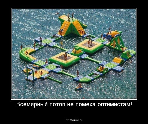 Всемирный потоп не помеха оптимистам!
