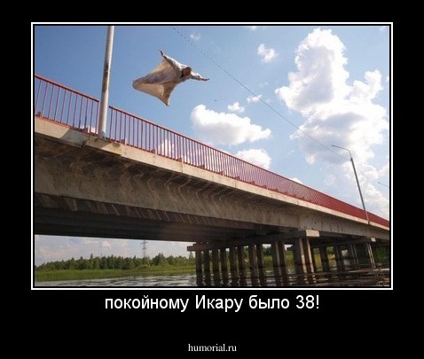 покойному Икару было 38!