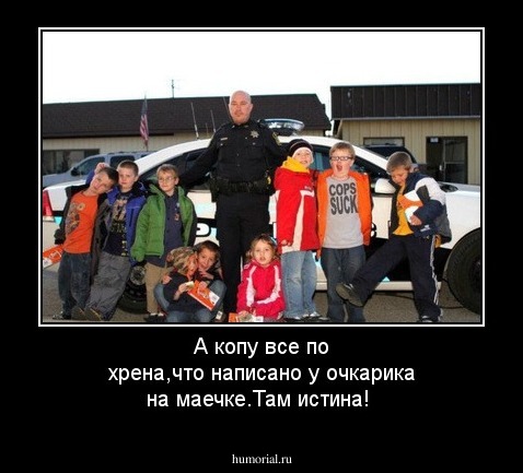 А копу все по хрена,что написано у очкарика на маечке.Там истина!