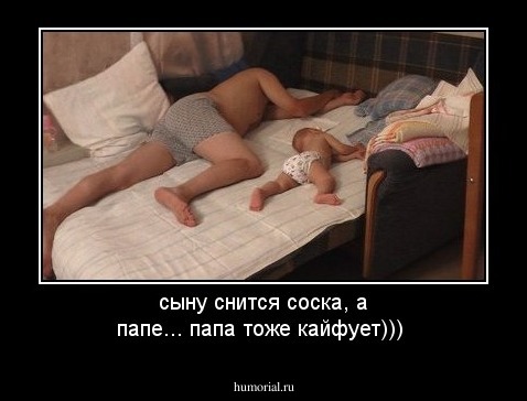 сыну снится соска, а папе... папа тоже кайфует)))
