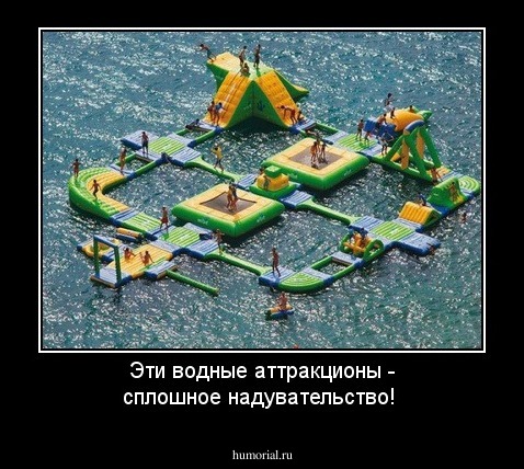 Эти водные аттракционы - сплошное надувательство!