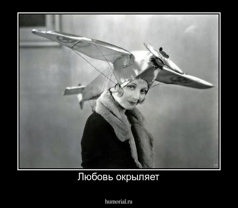 Любовь окрыляет