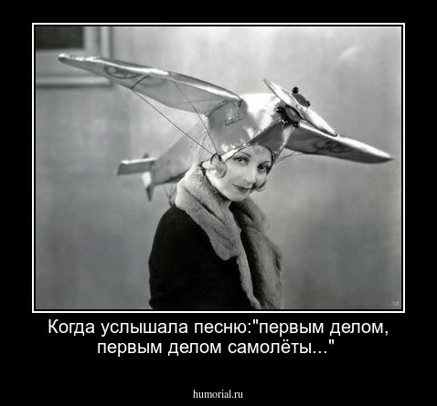 Когда услышала песню:"первым делом, первым делом самолёты..."