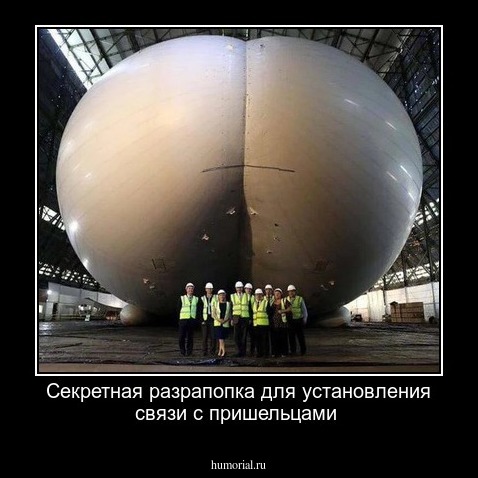 Секретная разрапопка для установления связи с пришельцами