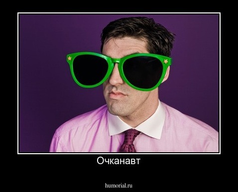 Очканавт
