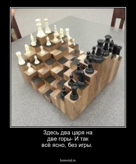 Здесь два царя на две горы-
И так всё ясно, без игры.