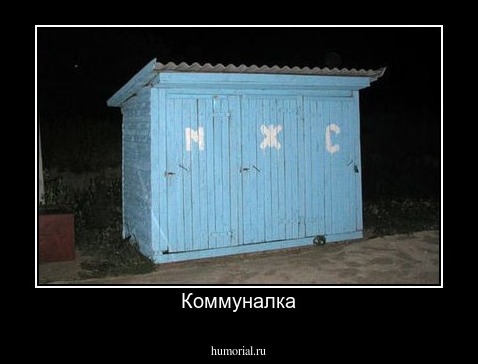 Коммуналка
