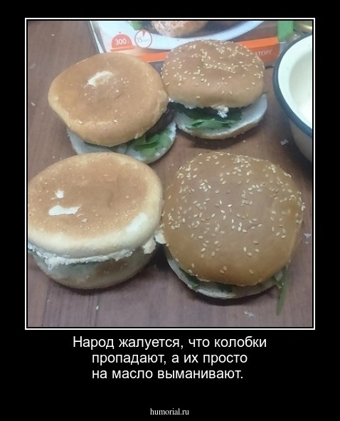 Народ жалуется, что колобки пропадают, а их просто на масло выманивают.
