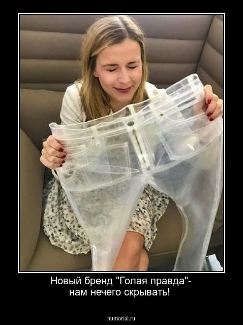 Новый бренд "Голая правда"- нам нечего скрывать!