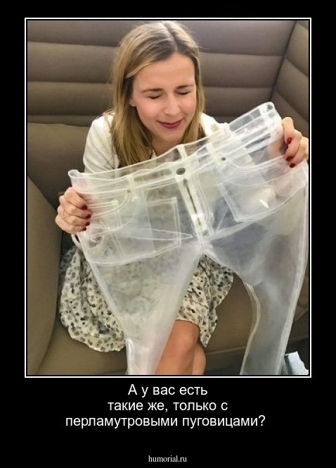 А у вас есть такие же, только с перламутровыми пуговицами?