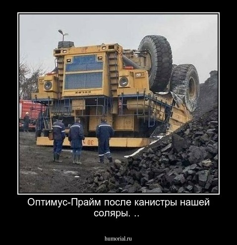 Оптимус-Прайм после канистры нашей соляры. .. 