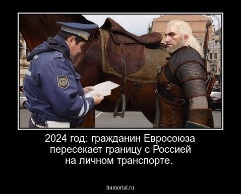 2024 год: гражданин Евросоюза пересекает границу с Россией на личном транспорте.