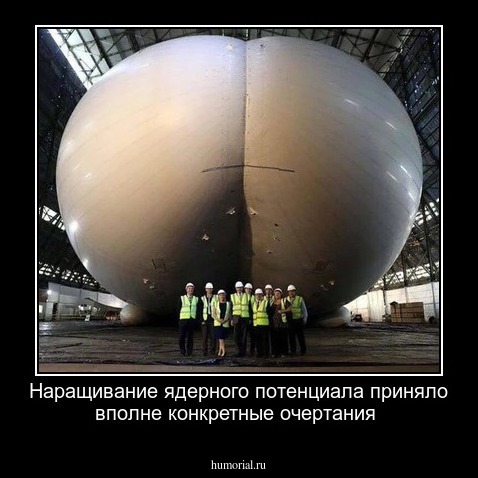 Наращивание ядерного потенциала приняло вполне конкретные очертания