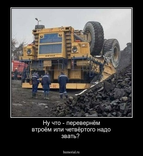 Ну что - перевернём втроём или четвёртого надо звать?