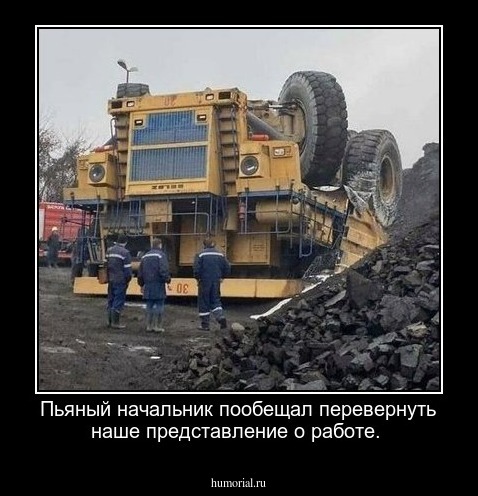 Пьяный начальник пообещал перевернуть наше представление о работе.