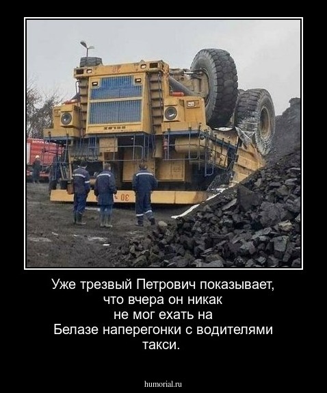 Уже трезвый Петрович показывает, что вчера он никак не мог ехать на Белазе наперегонки с водителями такси.