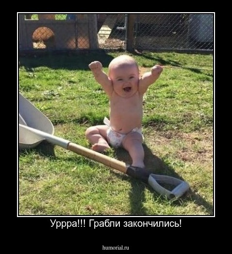 Уррра!!! Грабли закончились!