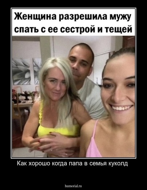 Как хорошо когда папа в семья куколд 
