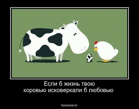 Если б жизнь твою коровью исковеркали б любовью