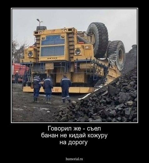 Говорил же - съел банан не кидай кожуру на дорогу