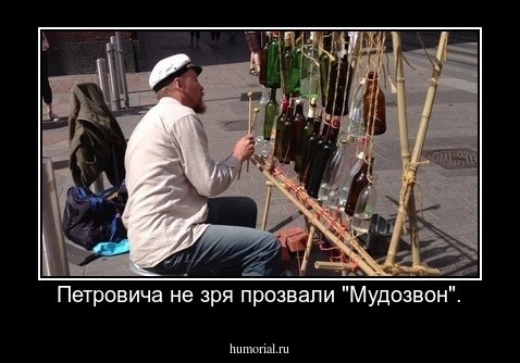 Петровича не зря прозвали "Мудозвон".